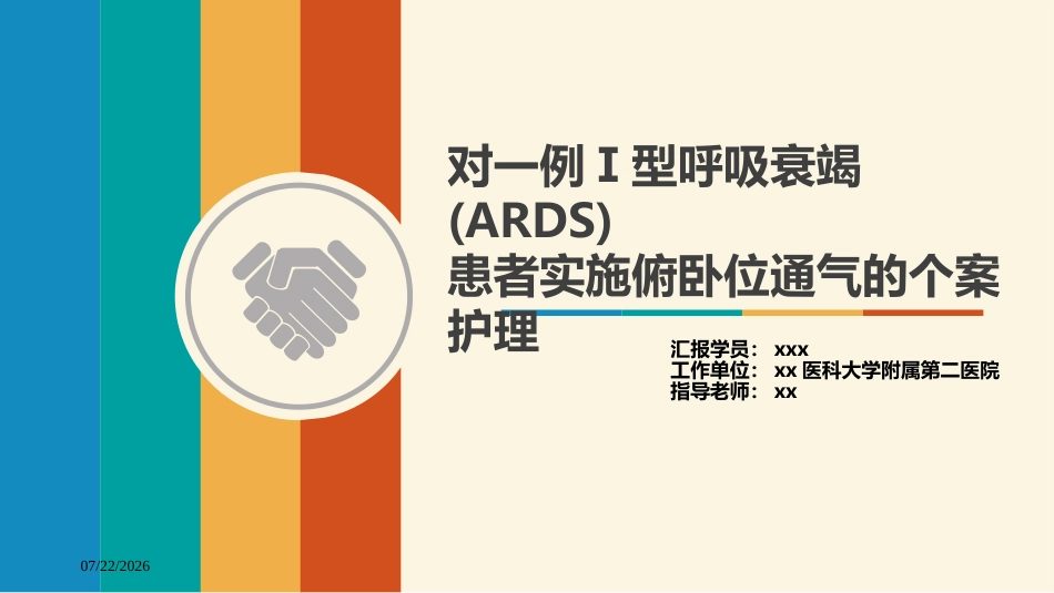 一例1型呼吸衰竭合并2型糖尿病患者实施俯卧位通气的个案分享_第1页