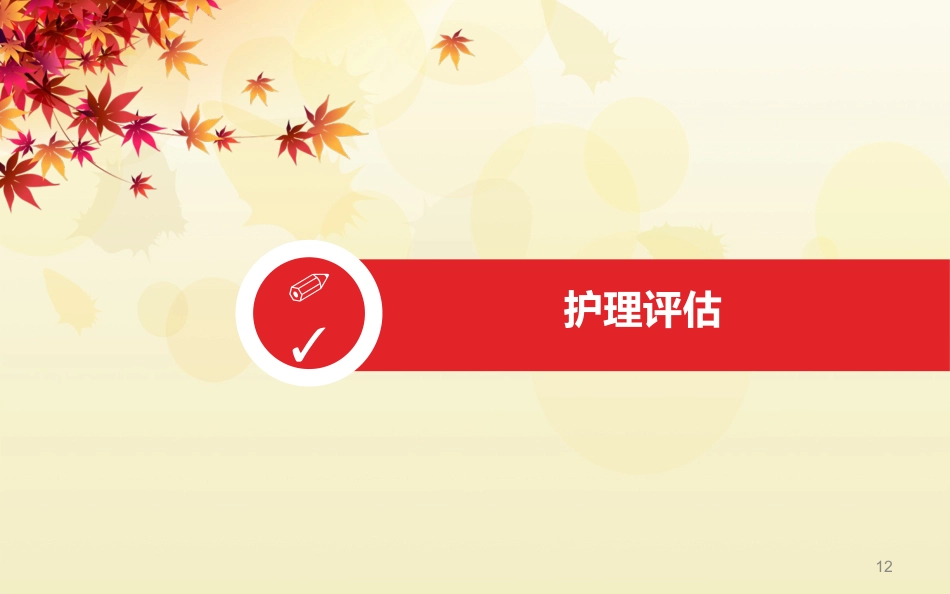 一例急性脑梗塞患者的护理 (2)_第12页