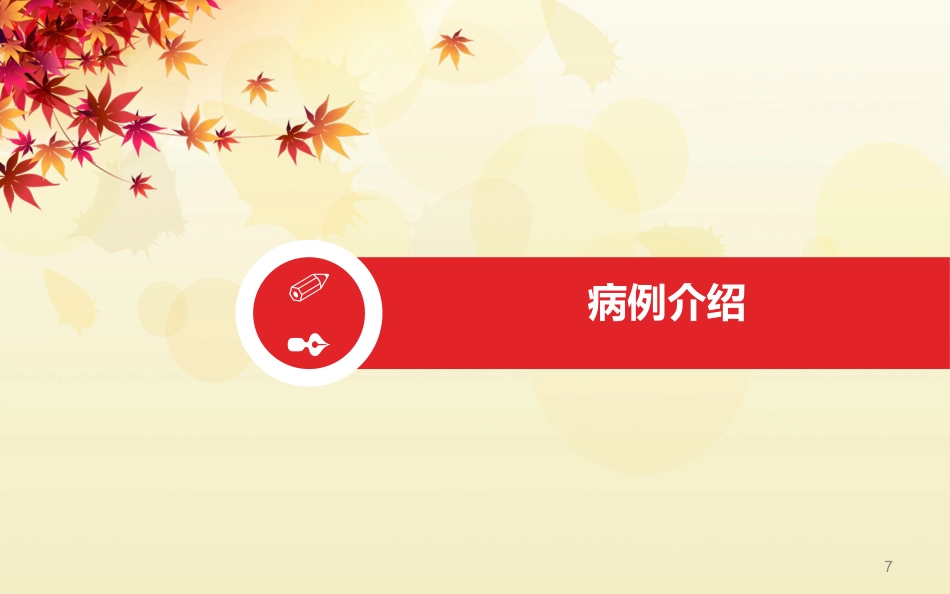 一例急性脑梗塞患者的护理 (2)_第7页