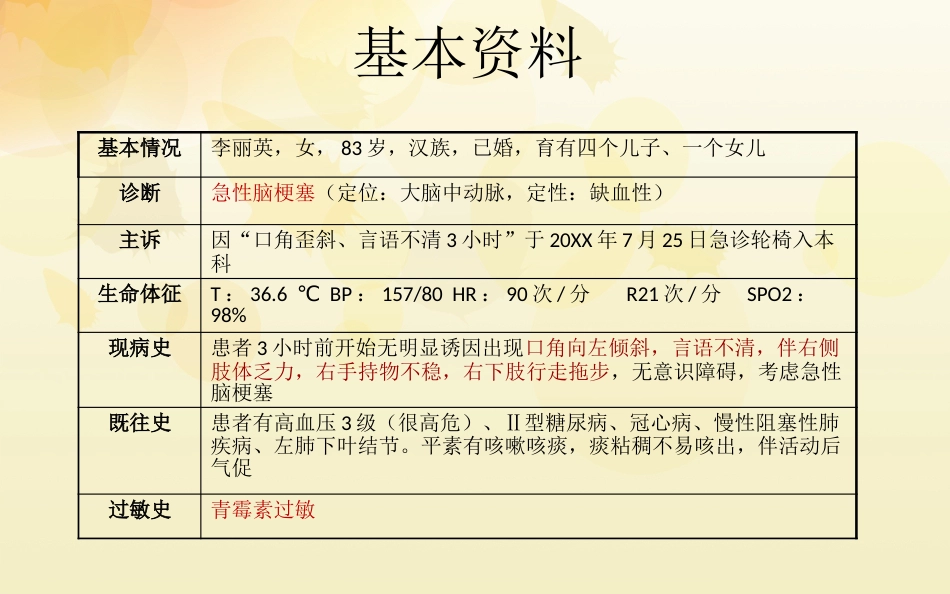 一例急性脑梗塞患者的护理 (2)_第8页