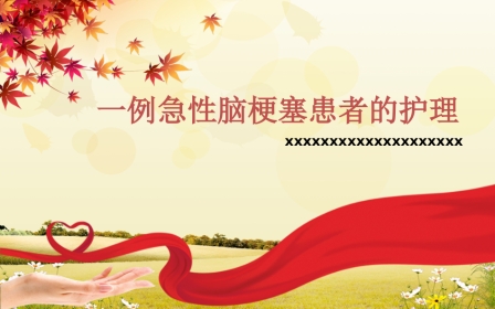 一例急性脑梗塞患者的护理 (2)