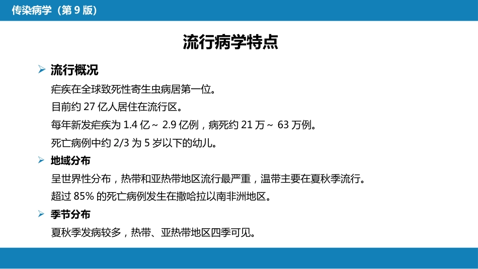 第七章 原虫病 第二节 疟疾_第15页