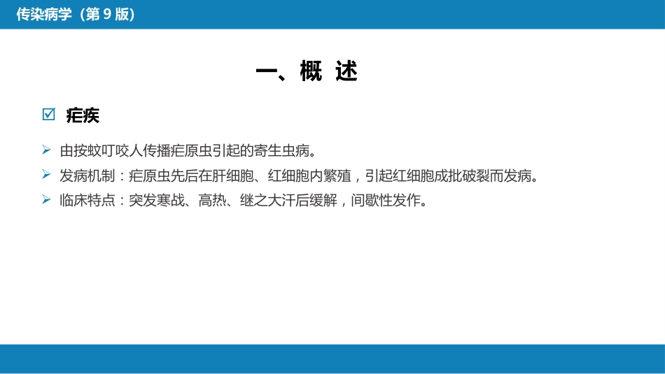 第七章 原虫病 第二节 疟疾_第6页