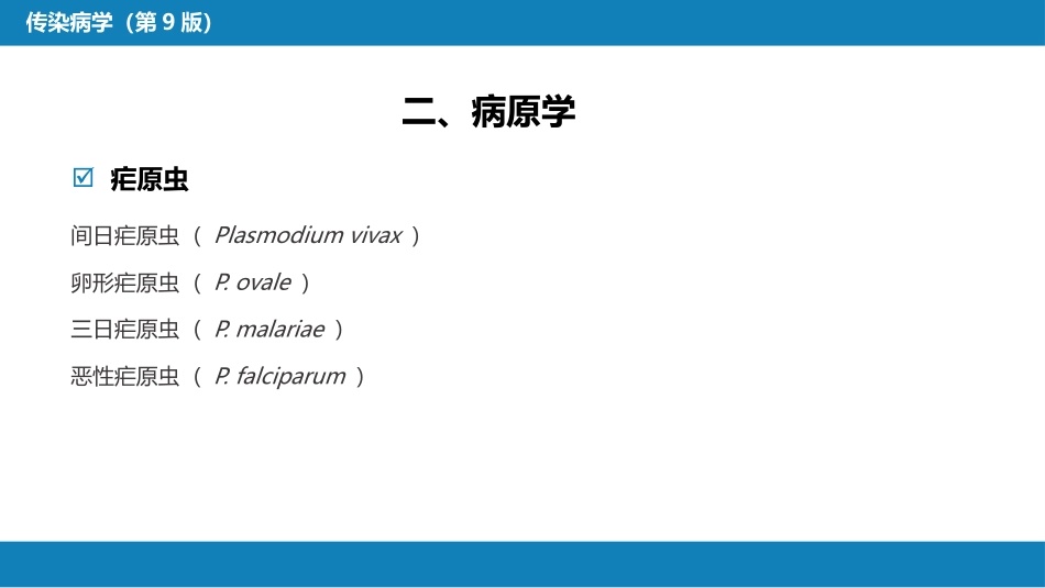 第七章 原虫病 第二节 疟疾_第8页