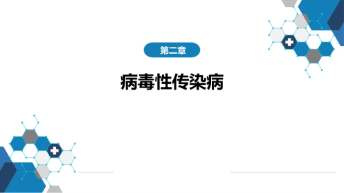 第二章 病毒性传染病 第十二节 狂犬病
