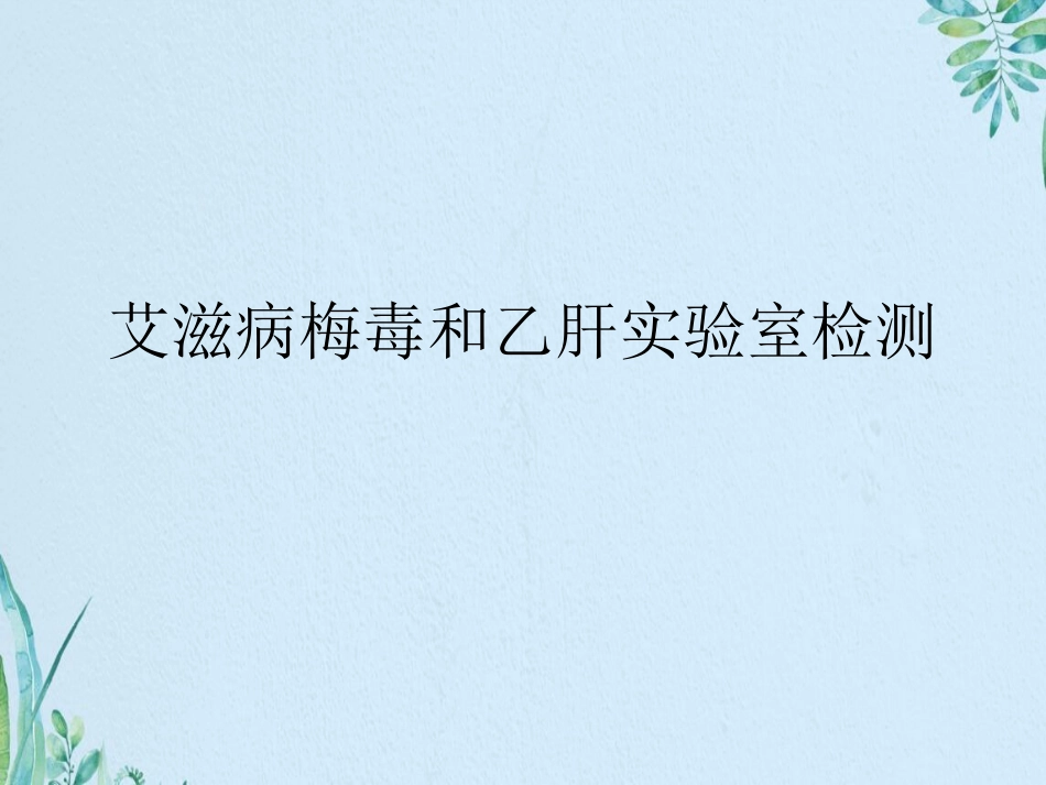 艾滋病梅毒和乙肝实验室检测_第1页