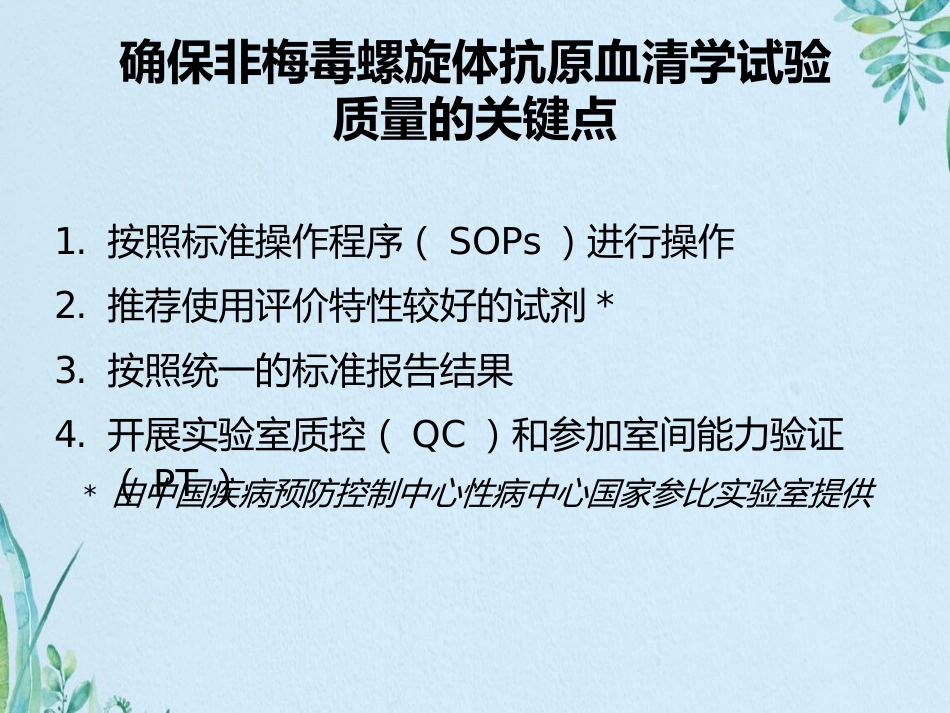 艾滋病梅毒和乙肝实验室检测_第11页