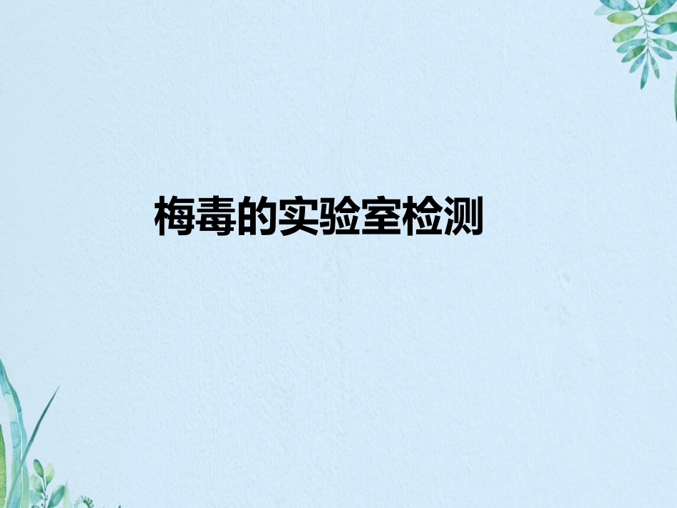 艾滋病梅毒和乙肝实验室检测_第3页