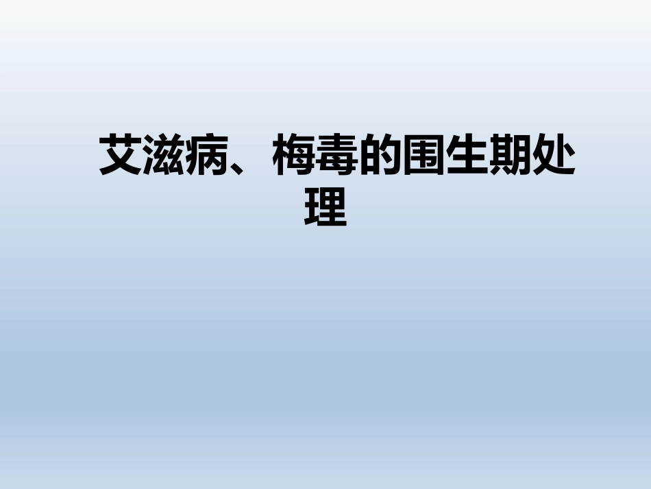 艾滋病、梅毒围生期处理_第1页