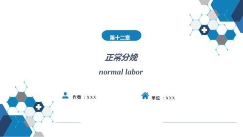 正常分娩..