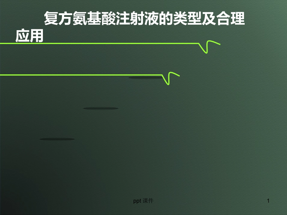 复方氨基酸注射液的类型及合理应用--ppt课件_第1页