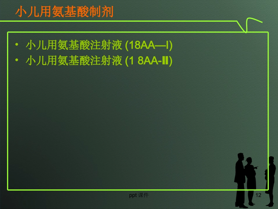 复方氨基酸注射液的类型及合理应用--ppt课件_第12页