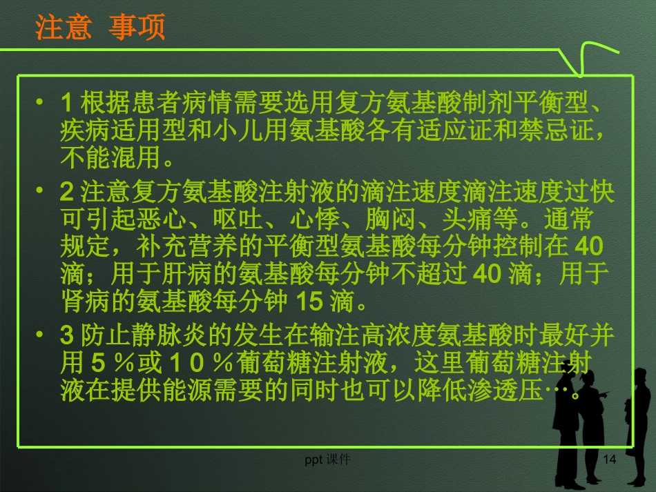 复方氨基酸注射液的类型及合理应用--ppt课件_第14页