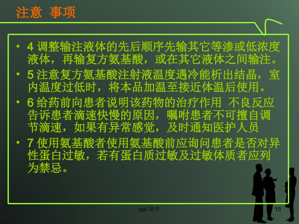 复方氨基酸注射液的类型及合理应用--ppt课件_第15页
