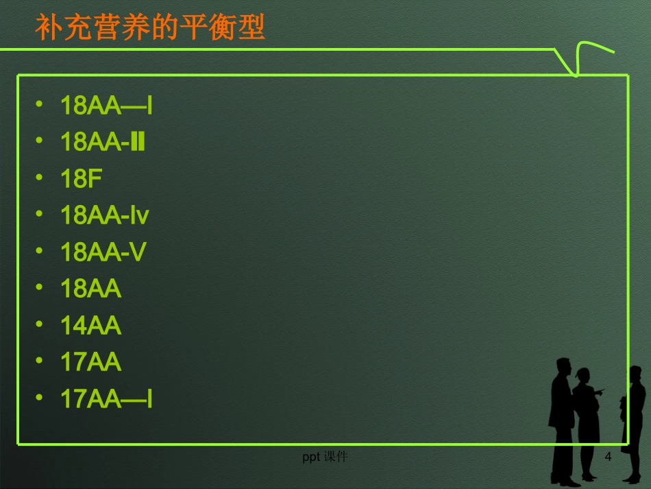 复方氨基酸注射液的类型及合理应用--ppt课件_第4页