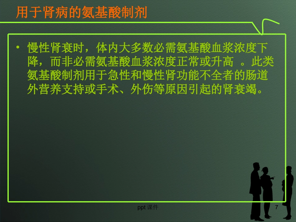复方氨基酸注射液的类型及合理应用--ppt课件_第7页
