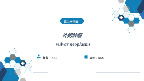 外阴肿瘤.