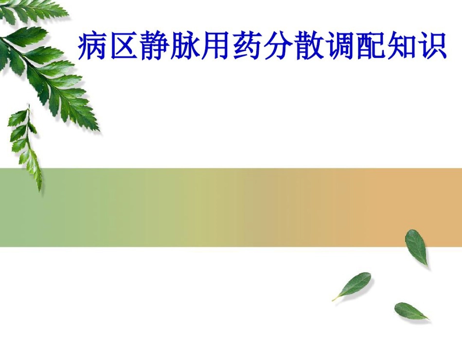 病区静脉用药分散调配知识_第1页