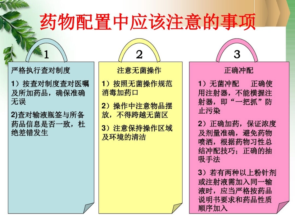 病区静脉用药分散调配知识_第14页