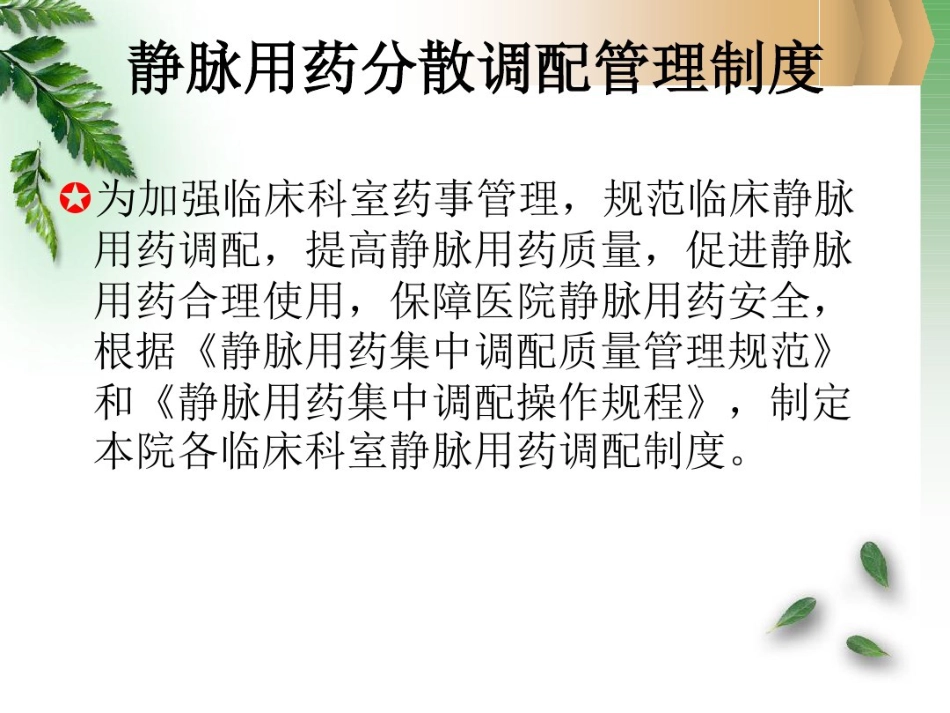 病区静脉用药分散调配知识_第3页