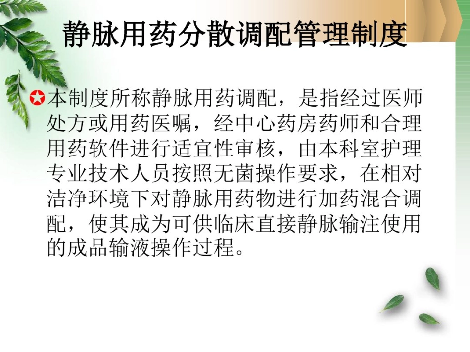 病区静脉用药分散调配知识_第4页