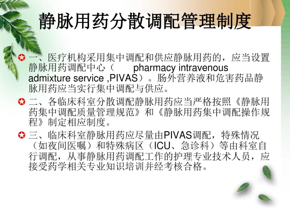病区静脉用药分散调配知识_第5页