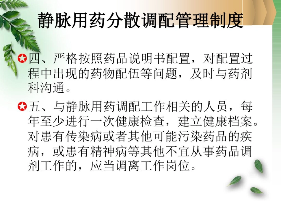 病区静脉用药分散调配知识_第6页