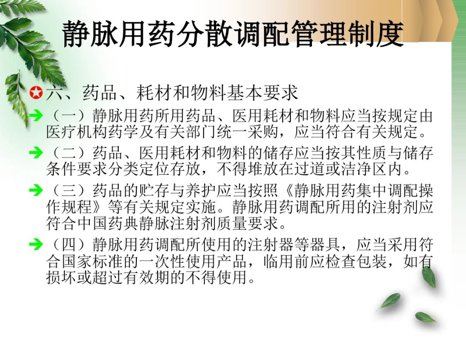 病区静脉用药分散调配知识_第7页