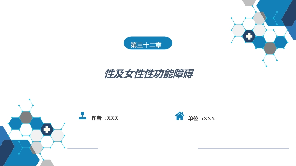 性及女性性功能障碍_第1页