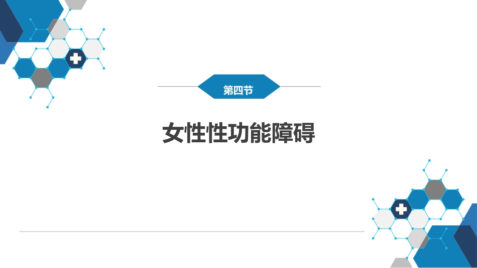 性及女性性功能障碍_第11页