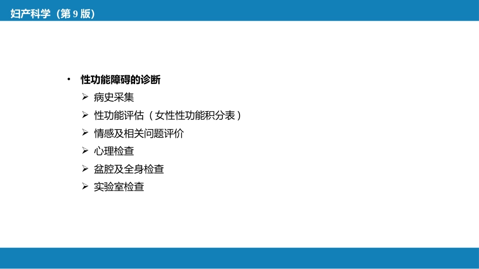 性及女性性功能障碍_第13页