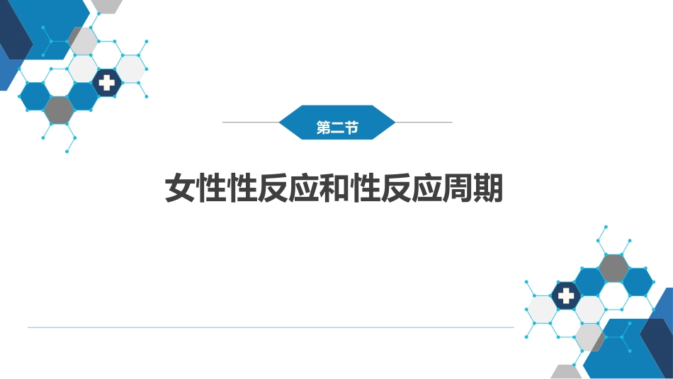 性及女性性功能障碍_第7页