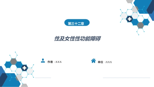性及女性性功能障碍