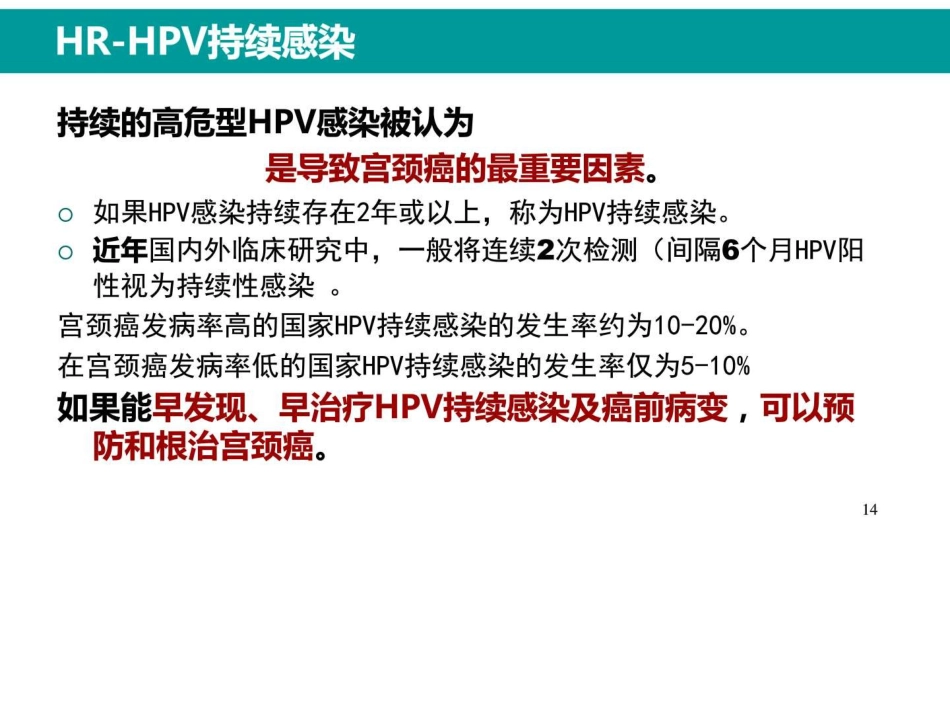 最新HPV感染与临床防治_第13页
