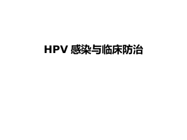 最新HPV感染与临床防治