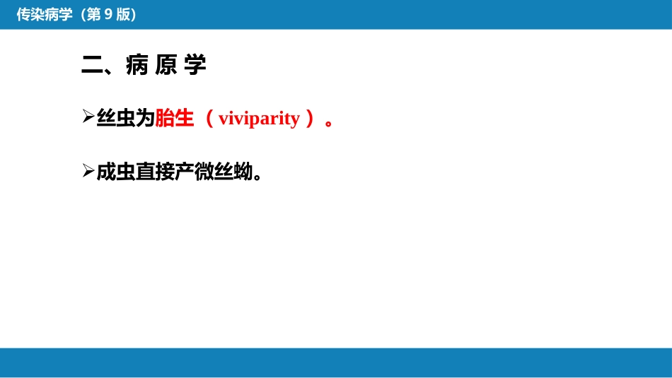 第八章 蠕虫病 第二节 丝虫病_第12页