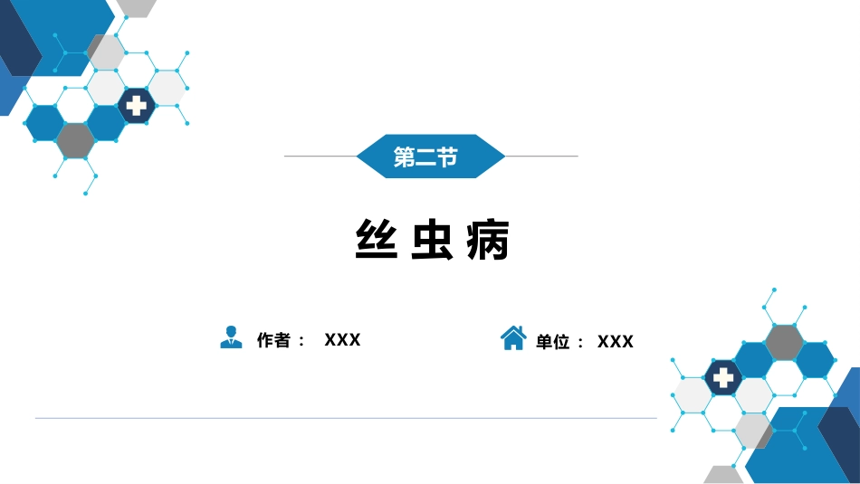 第八章 蠕虫病 第二节 丝虫病_第2页