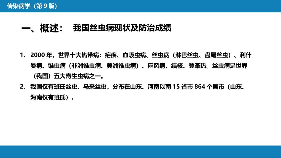 第八章 蠕虫病 第二节 丝虫病_第6页