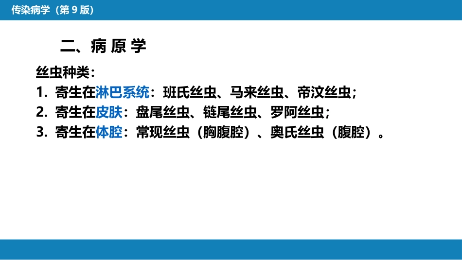 第八章 蠕虫病 第二节 丝虫病_第9页