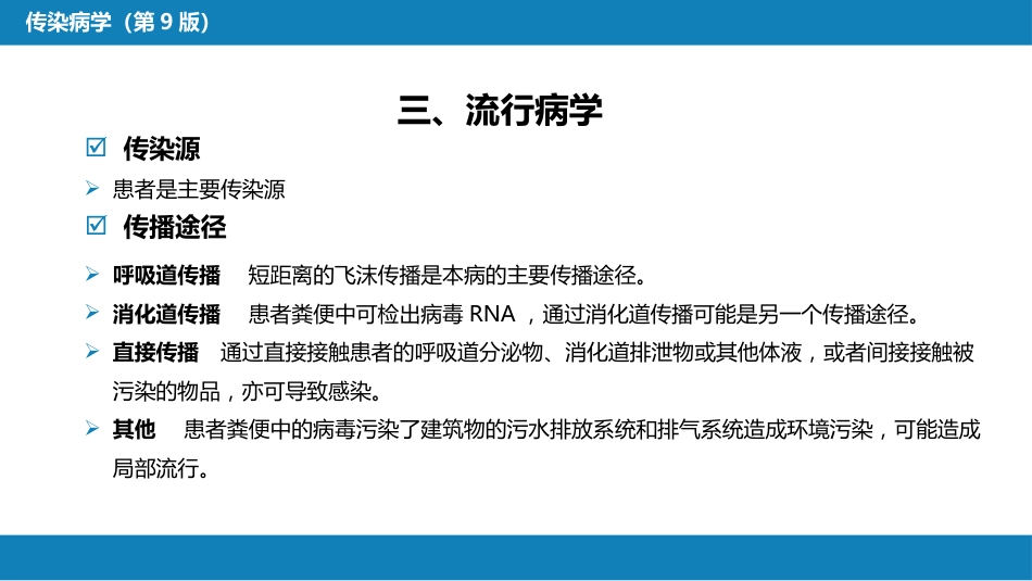 第二章 病毒性传染病 第十四节 传染性非典型肺炎_第11页