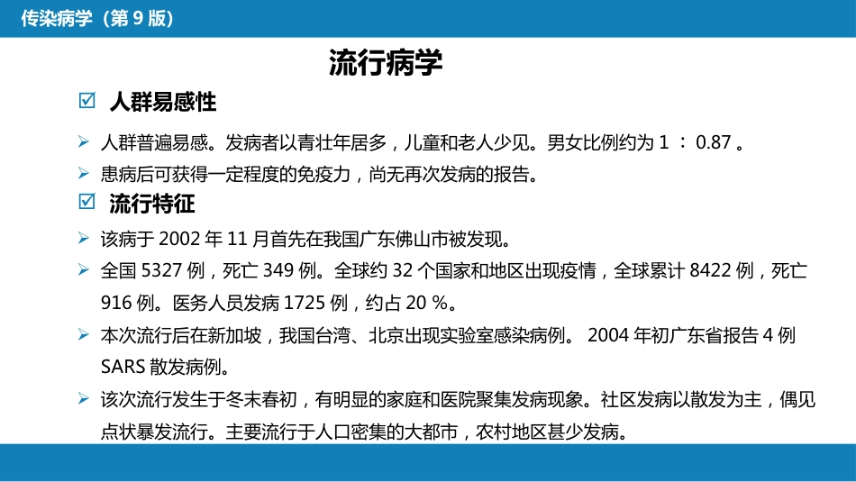 第二章 病毒性传染病 第十四节 传染性非典型肺炎_第12页