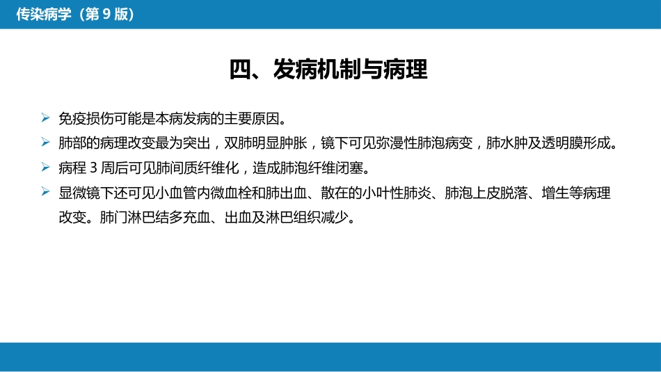 第二章 病毒性传染病 第十四节 传染性非典型肺炎_第14页