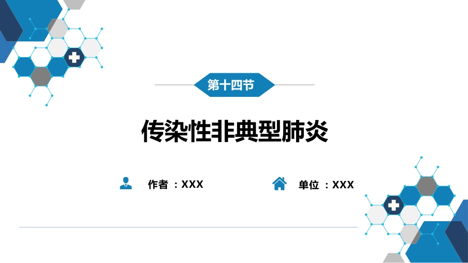 第二章 病毒性传染病 第十四节 传染性非典型肺炎_第2页