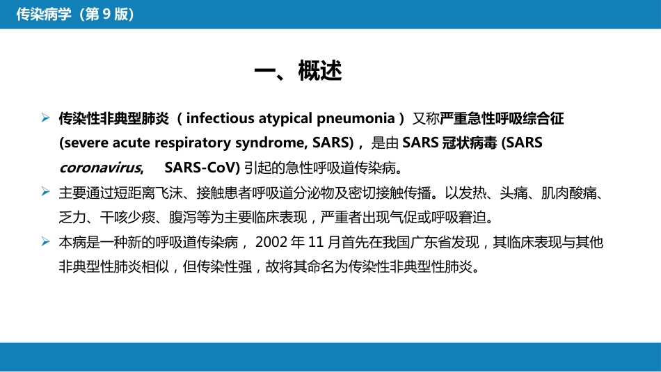 第二章 病毒性传染病 第十四节 传染性非典型肺炎_第6页