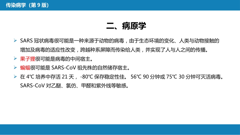第二章 病毒性传染病 第十四节 传染性非典型肺炎_第8页