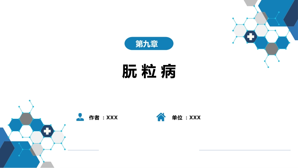 第九章 朊粒病_第1页