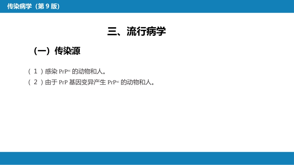 第九章 朊粒病_第10页