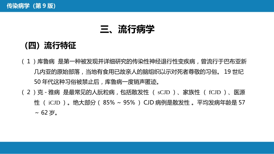 第九章 朊粒病_第14页