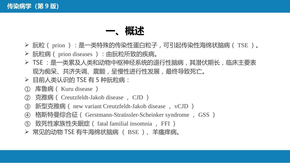 第九章 朊粒病_第5页