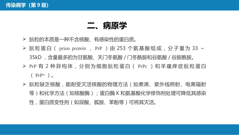 第九章 朊粒病_第7页
